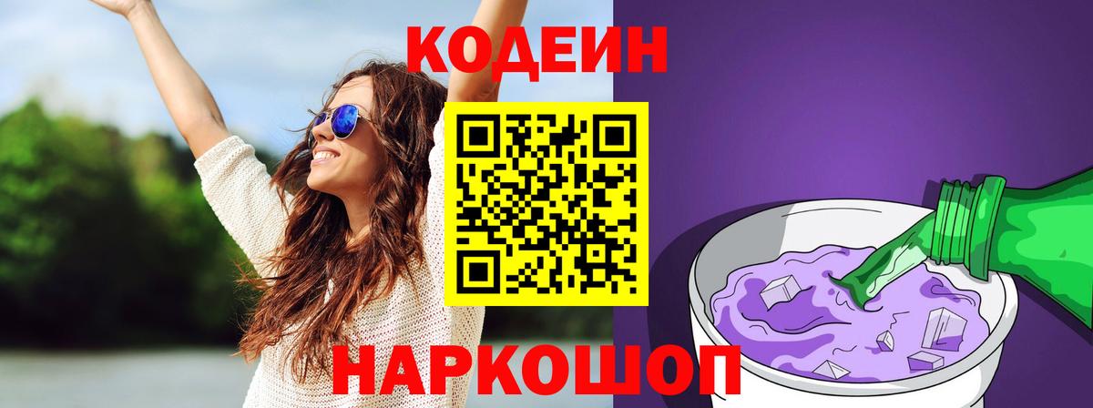 Codein напиток Lean (лин) Сертолово
